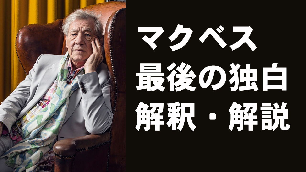 Ian Mckellenによるmacbethのトゥモロースピーチの解釈シーンの英語と和訳 Shinichi Nishikawa